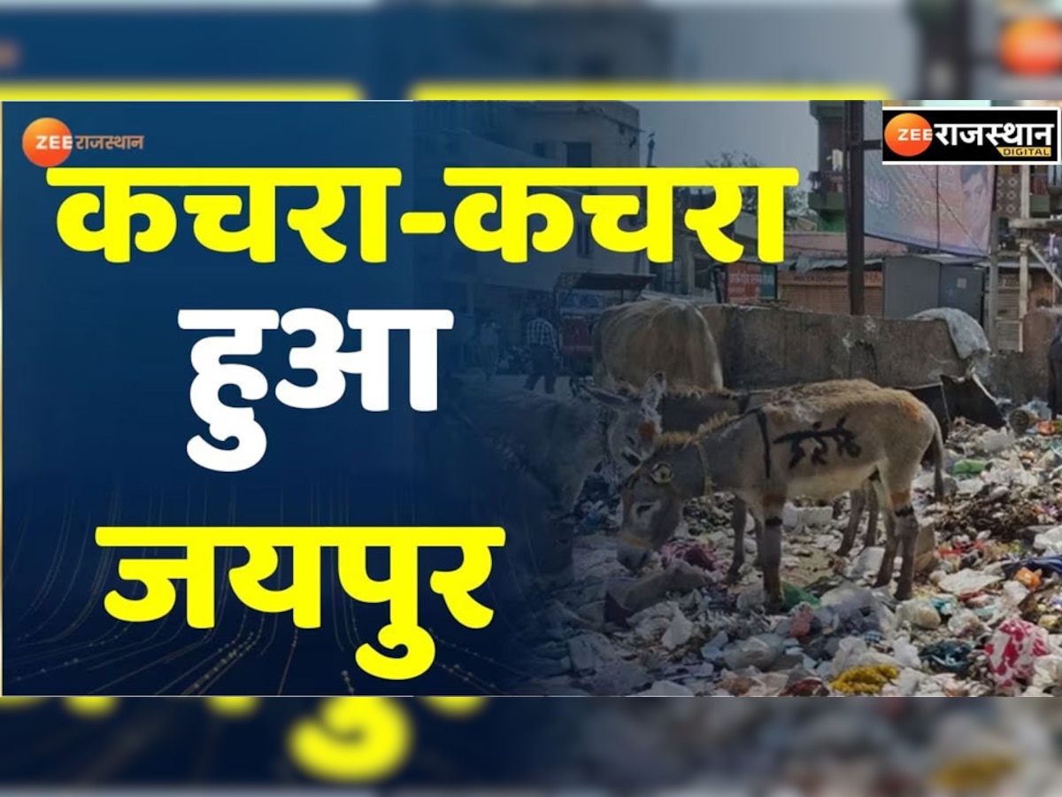 स्मार्ट सिटी जयपुर में सफाई व्यवस्था ठप्प, 8200 सफाईकर्मियों ने किया कार्य बहिष्कार