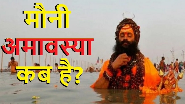 Mauni Amavasya 2023: मौनी अमावस्या 21 या 22 जनवरी? जानिए इस दिन स्नान का महत्व