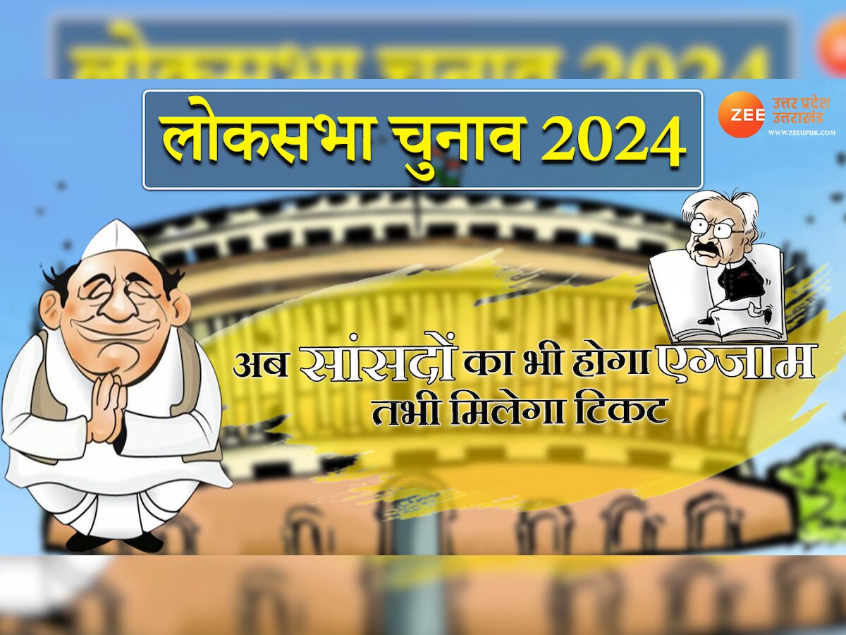 Lucknow: 2024 के चुनाव से पहले सांसदों देना होगा लोकप्रियता का एग्जाम, स्क्रीनिंग में पास होने पर ही मिलेगा टिकट