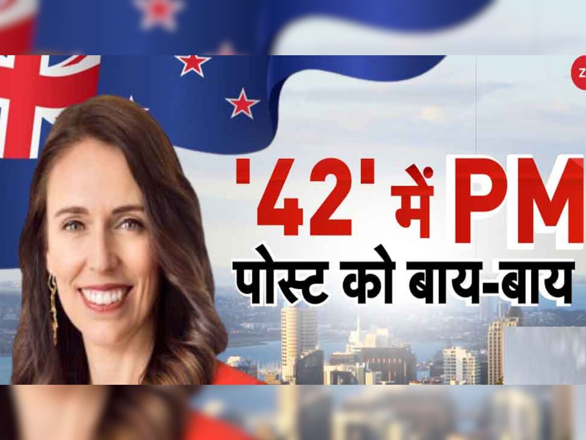 Jacinda Ardern: न्यूजीलैंड की पीएम ने किया फरवरी में इस्तीफा देने का ऐलान, नहीं लड़ेंगी अगला चुनाव 