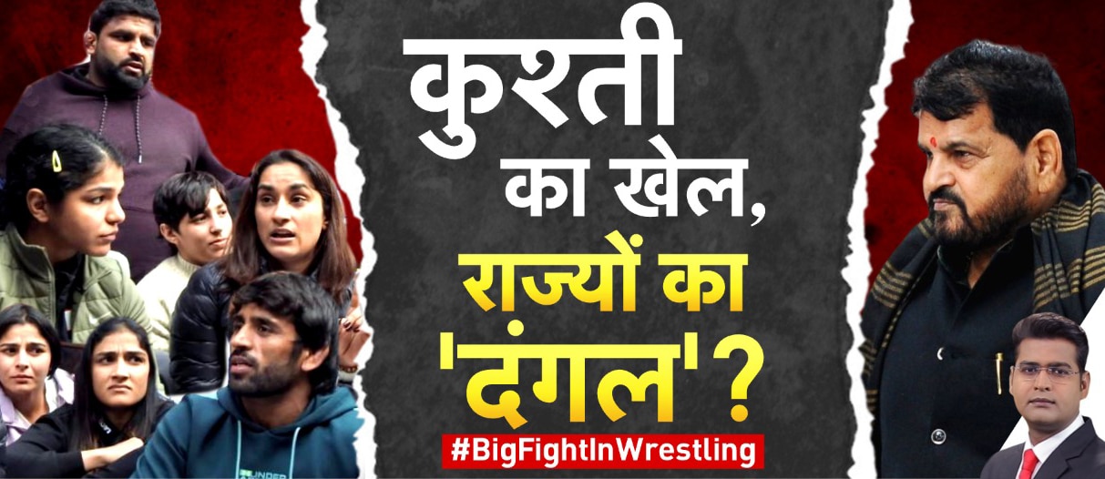 Wrestler Protest: पहलवानों की ताकत का दिखा असर, भारतीय कुश्ती महासंघ के अध्यक्ष बृजभूषण सिंह दे सकते हैं इस्तीफा