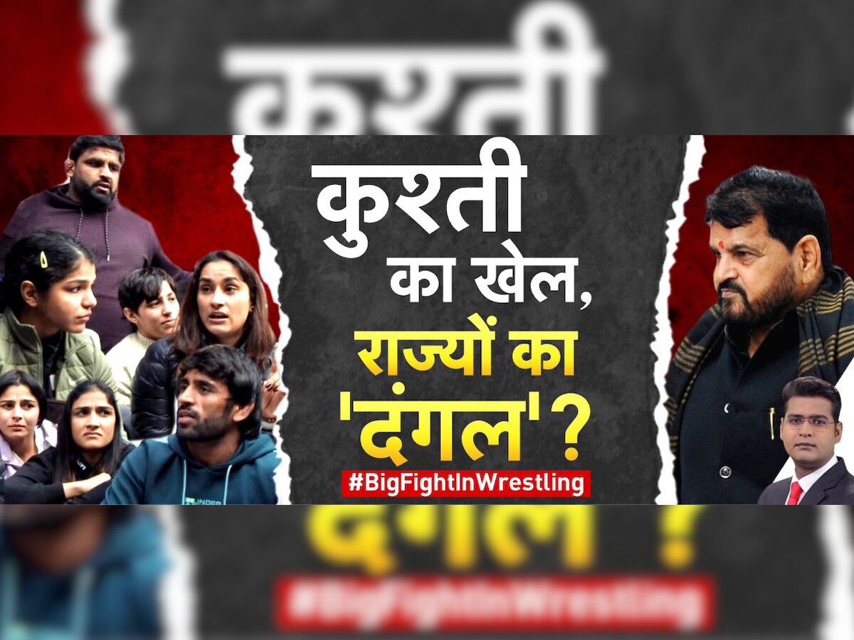 Wrestler Protest: पहलवानों की ताकत का दिखा असर, भारतीय कुश्ती महासंघ के अध्यक्ष बृजभूषण सिंह दे सकते हैं इस्तीफा