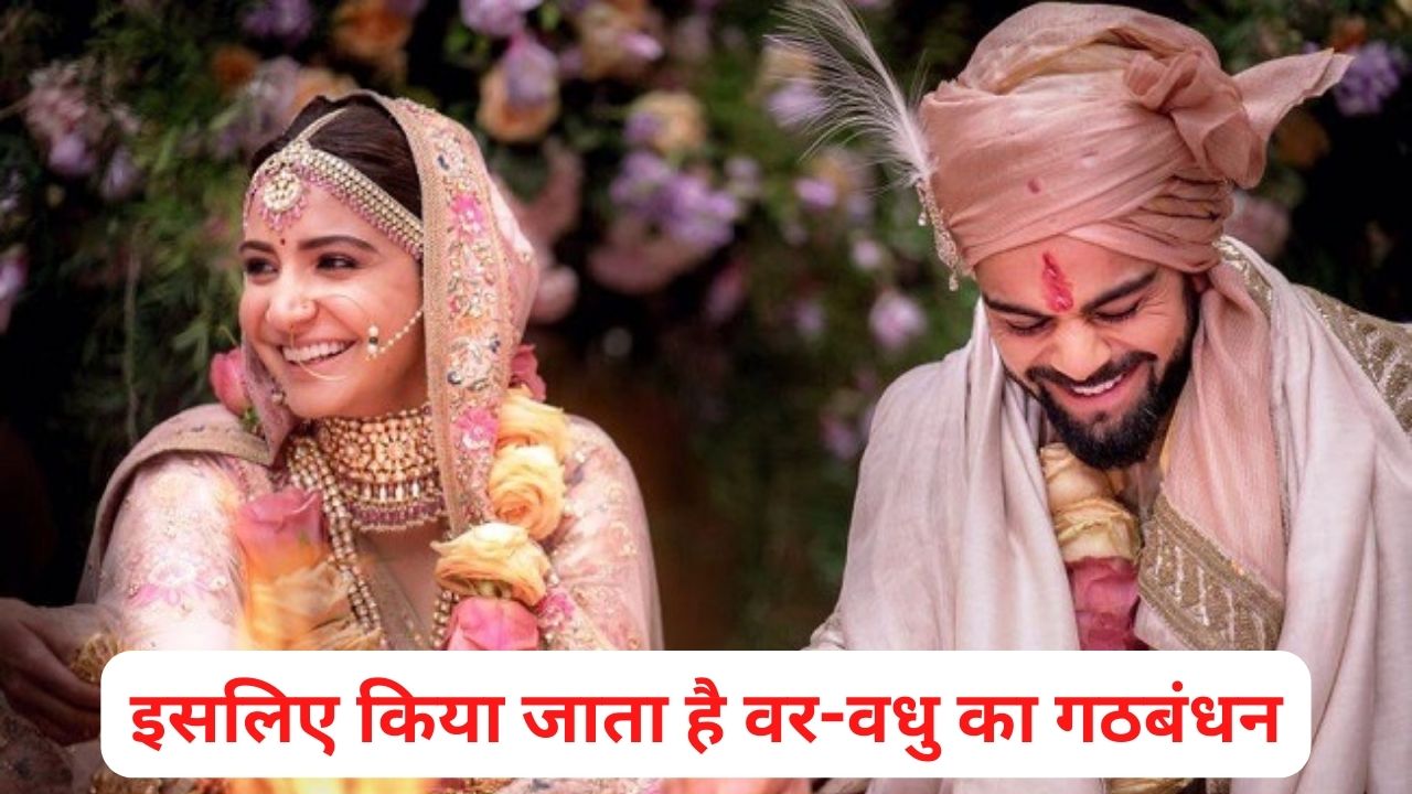 Hindu Marriages: शादी में क्यों किया जाता है वर-वधू का गठबंधन, 99% लोगों को नहीं पता असल वजह?