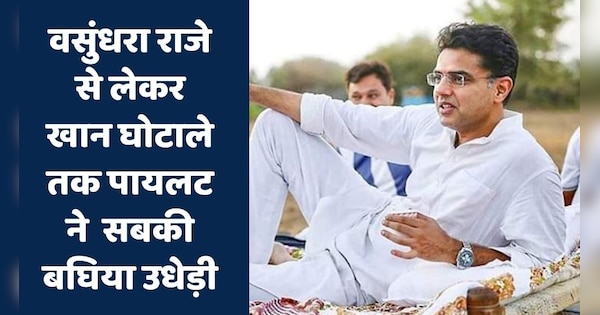 From Vasundhara Raje to Khan scam Sachin Pilot exposed everyone today at pali | वसुंधरा राजे से लेकर खान घोटाले तक सचिन पायलट ने आज सबकी बघिया उधेड़ दी | Zee News Hindi