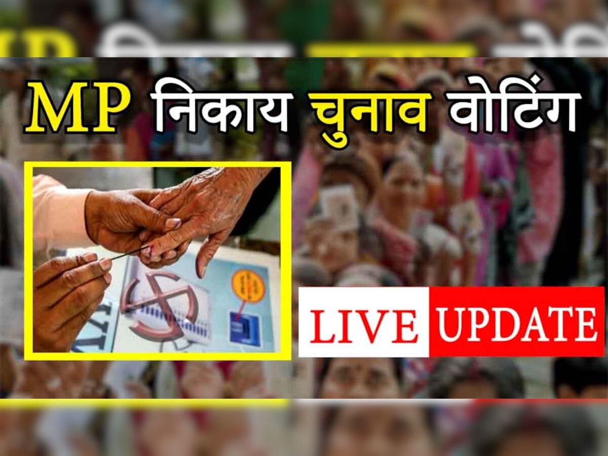 MP Nagar Nikay Chunav 2023 Live: 19 नगरीय निकायों में वोटिंग जारी, विदाई से पहले दुल्हन ने किया मतदान
