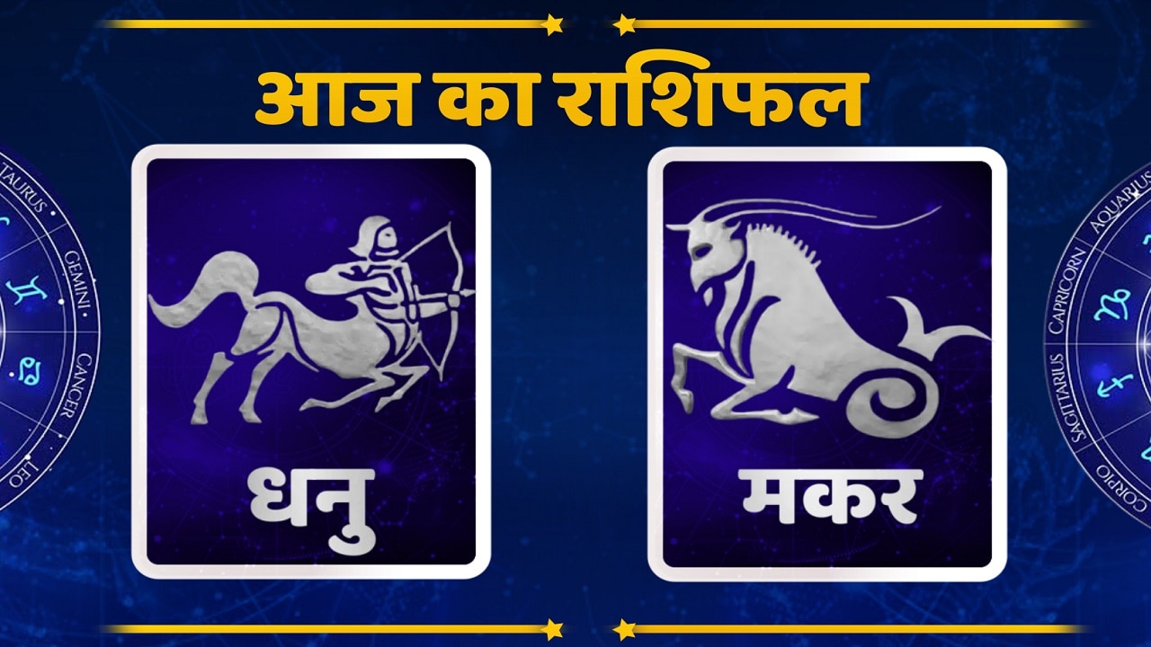 Dainik rashifal: मकर को आज तनाव से मिलेगी राहत, जानें कैसा रहेगा धनु, कुंभ व मीन का दिन 