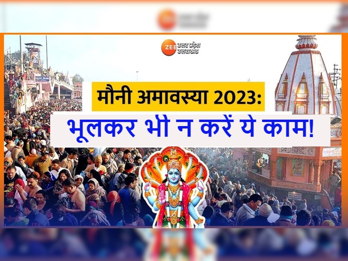 Mauni Amavasya 2023: मौनी अमावस्या-माघी पर भूलकर भी न करें ये 6 काम, वरना उठाना पड़ सकता है नुकसान!