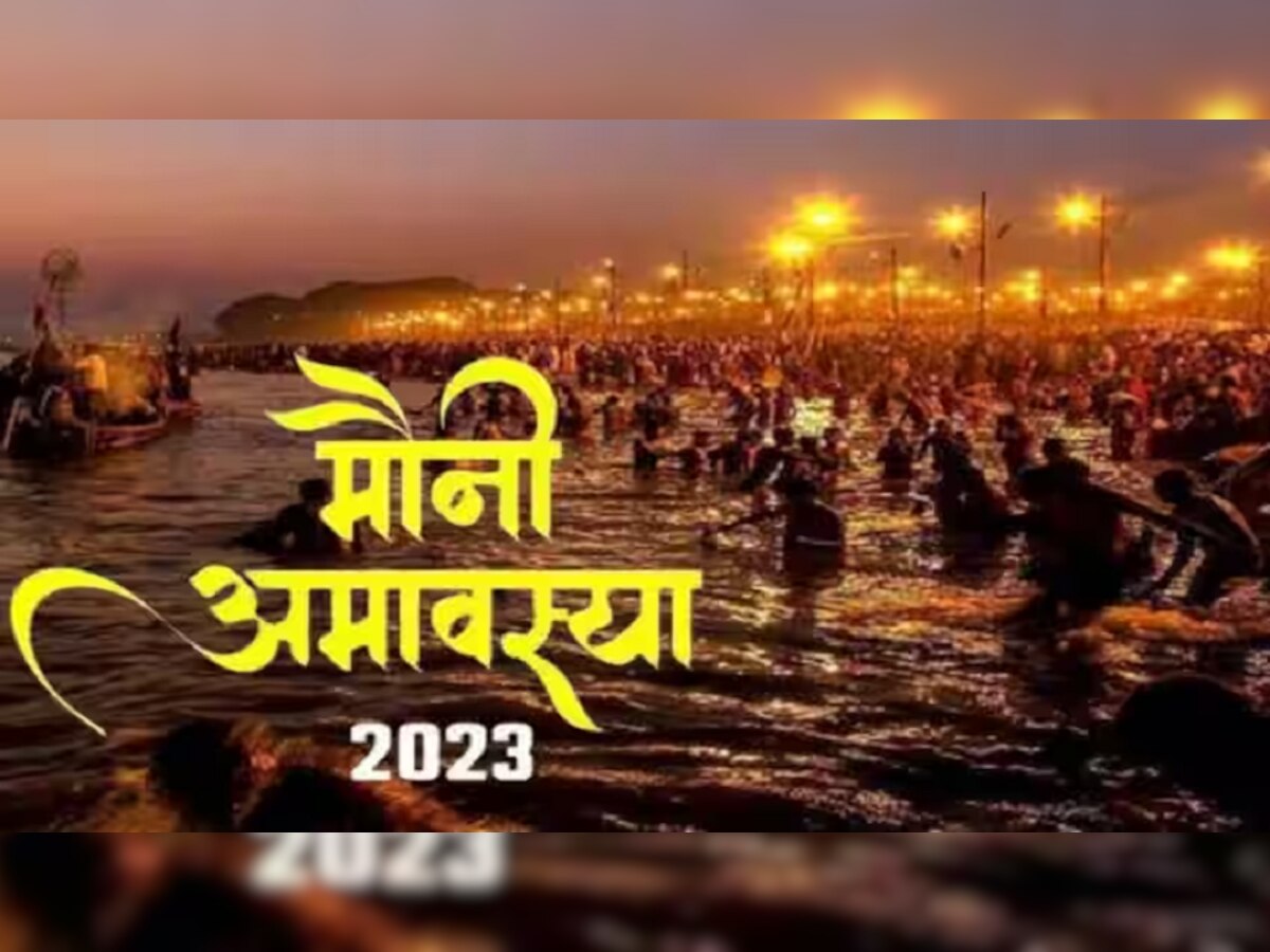 Mauni Amavasya 2023: मौन के महत्व का क्या है मैनेजमेंट फंडा, कैसे आज भी प्रासंगिक है मौनी अमावस्या