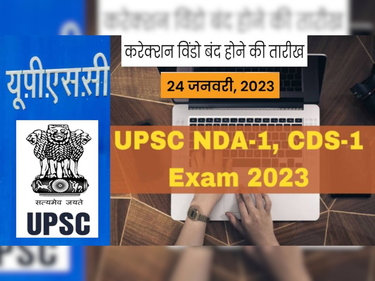UPSC ने NDA, CDS 2023 फॉर्म में सुधार के लिए आज से ओपन की Correction Window, सेंटर चॉइस लिंक की एक्टिव