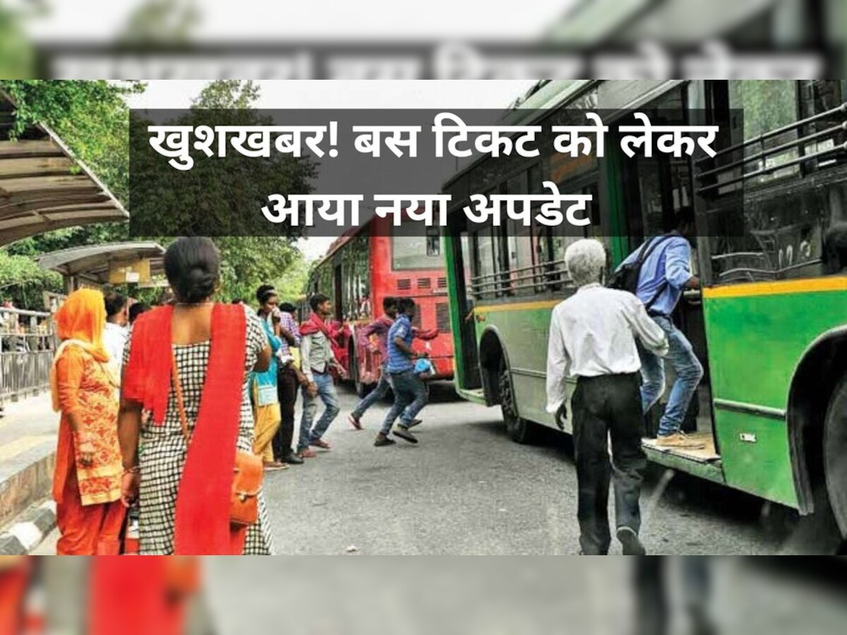 Delhi DTC Bus ticket: दिल्लीवासियों के लिए खुशखबरी, बस का टिकट खरीदने की झंझट खत्‍म! ये सिस्टम होगा लागू