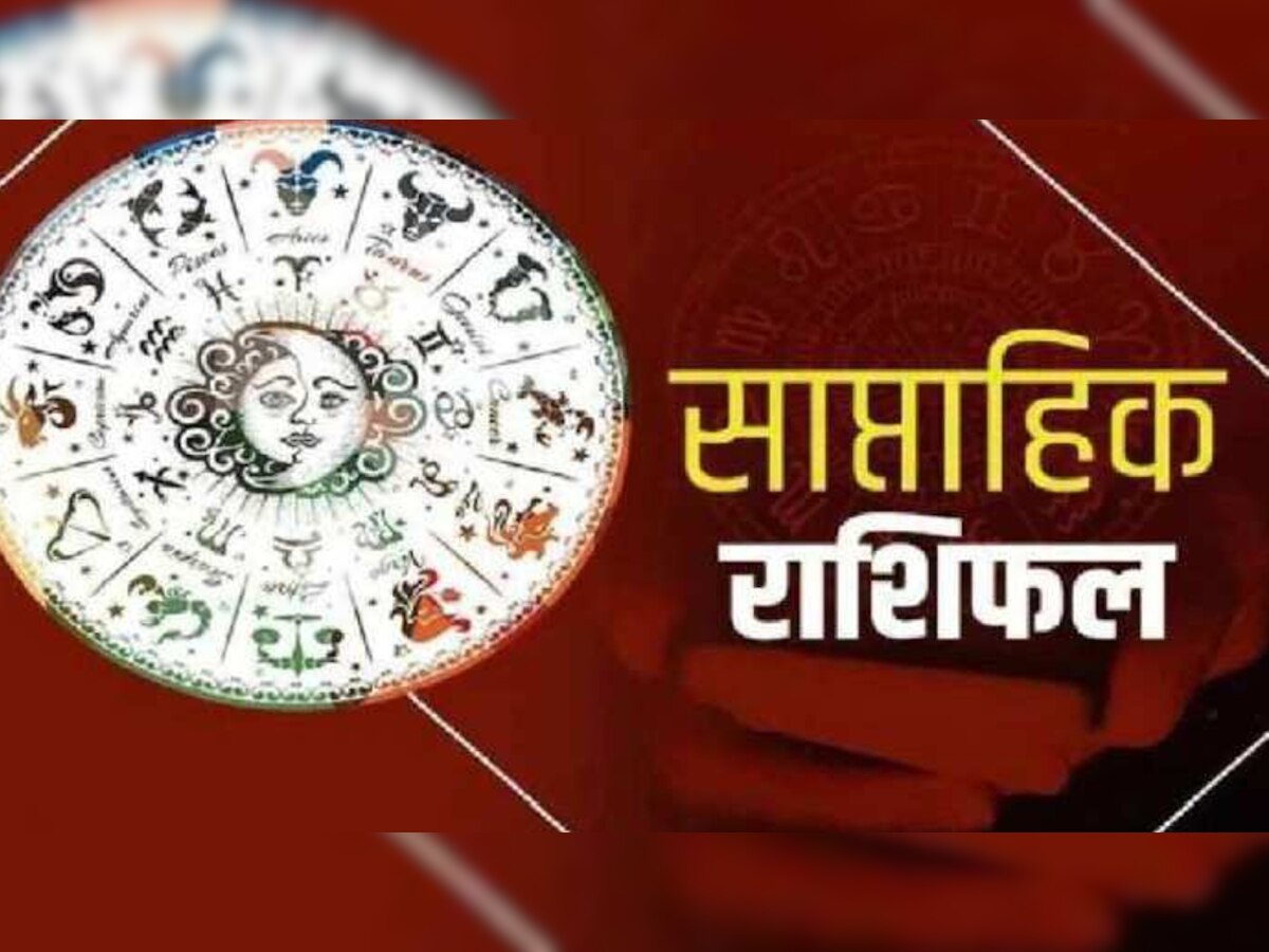 Weekly Horoscope: इस सप्ताह सिंह, तुला समेत इन राशियों को मिलेगा बड़ा तोहफा, जानिए साप्ताहिक राशिफल