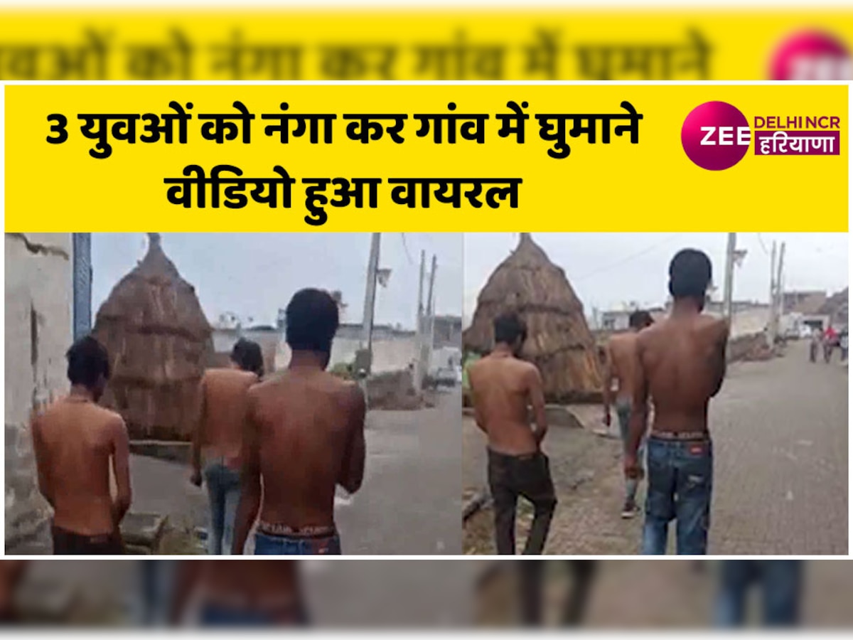 तीन लड़को को नंगा करके गांव में घुमाया, वीडियो वायरल होने पर पुलिस के संज्ञान में मामला