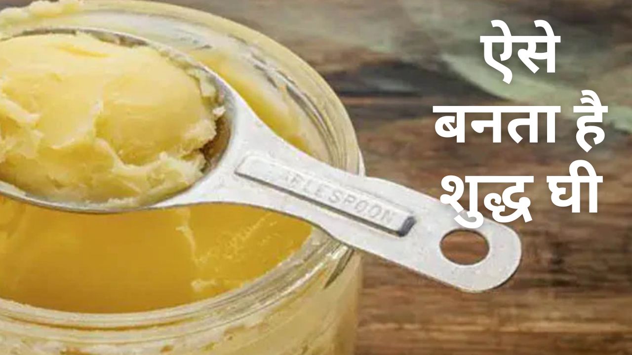 Ways to make ghee from milk and butter at home in winter season how to