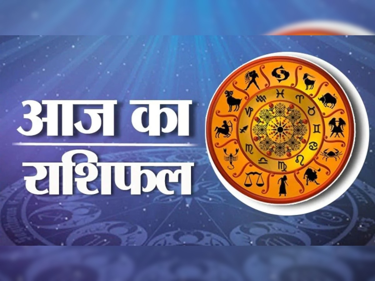 Horoscope: आज का दिन इन राशियों पर रहेगा भारी, पूरा टाइम रहेंगी परेशानियां  