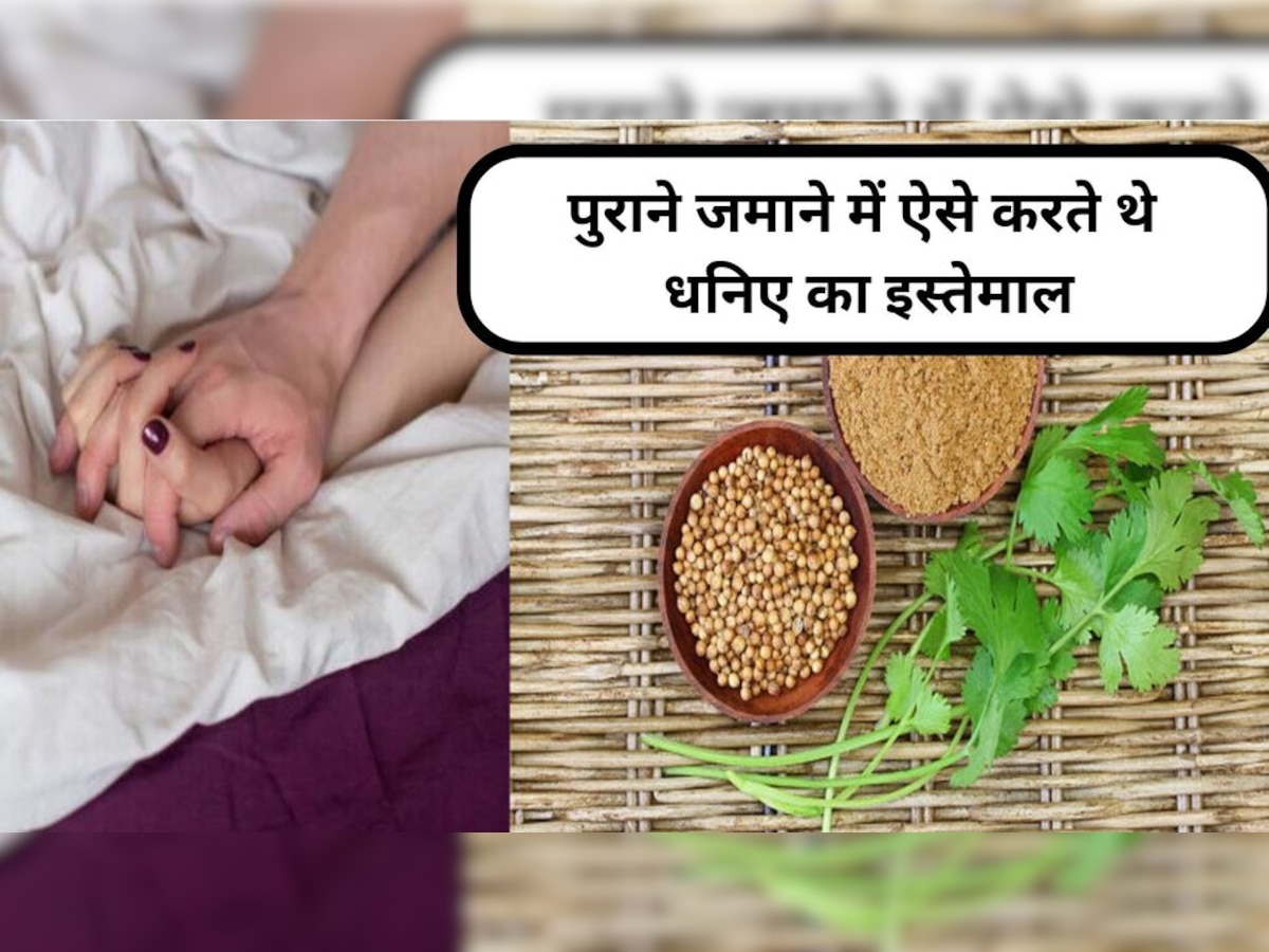 Coriander: यौन संबंध के लिए इस्‍तेमाल होता था धनिया, क्‍यों आज भी कुछ लोग करते हैं इससे नफरत