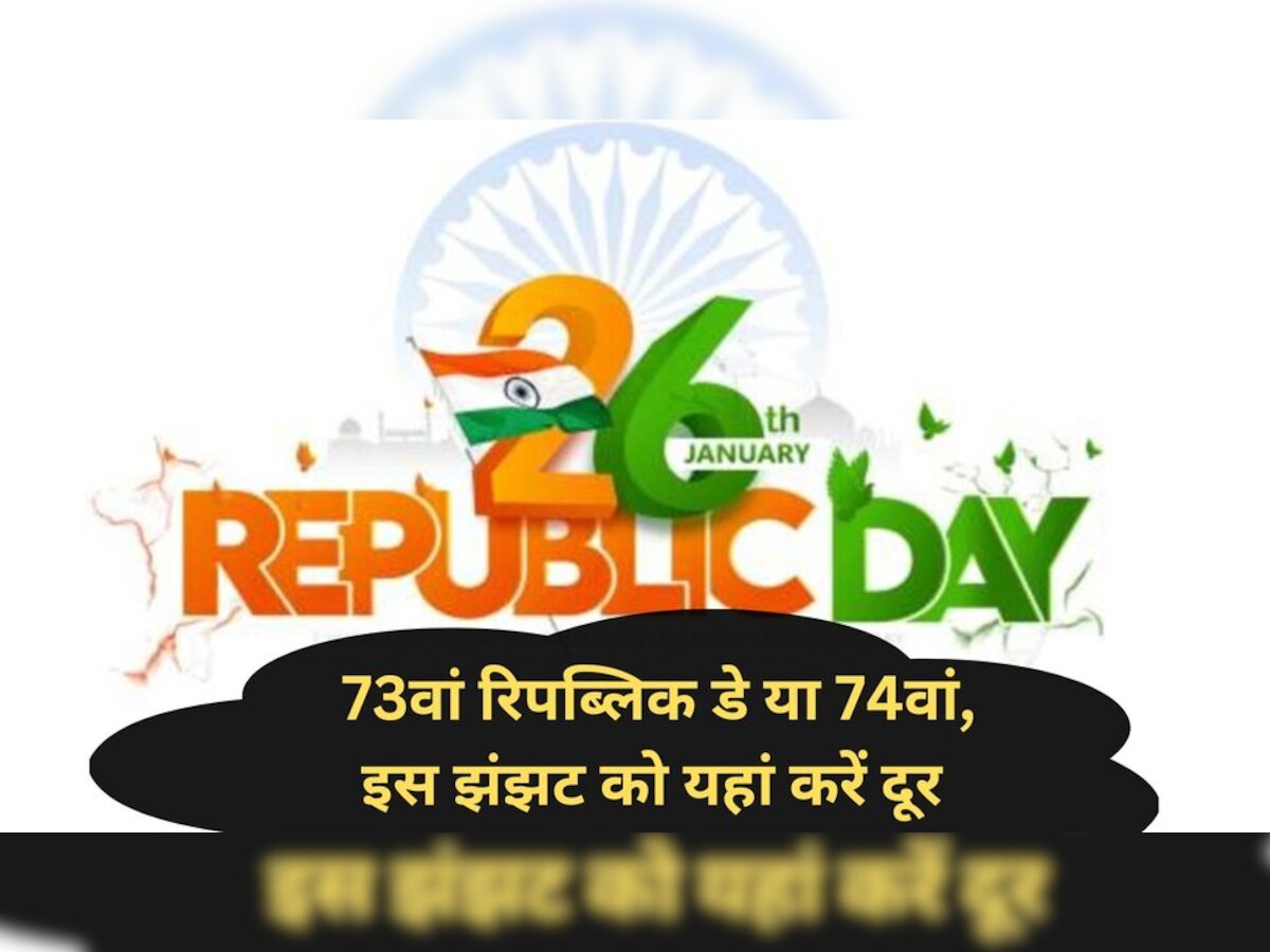  Republic Day 2023 : इस साल भारत 73वां गणतंत्र दिवस मनाएगा या 74वां? इस गणित को ऐसे समझें   