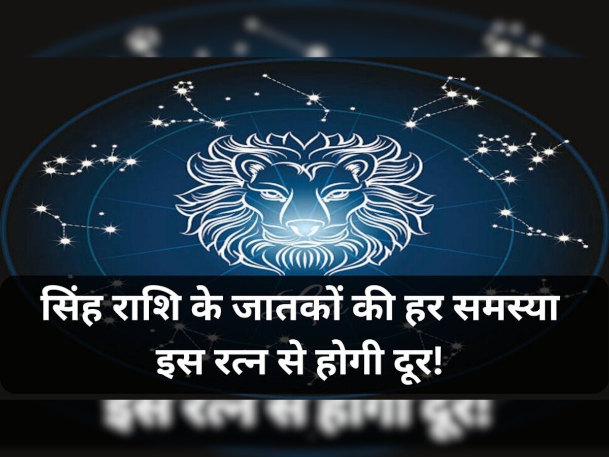   Leo zodiac gemstone: सिंह राशि के जातक इस रत्न को करें धारण, पैसों की तंगी होगी दूर; बढ़ेगा आत्‍मविश्‍वास 