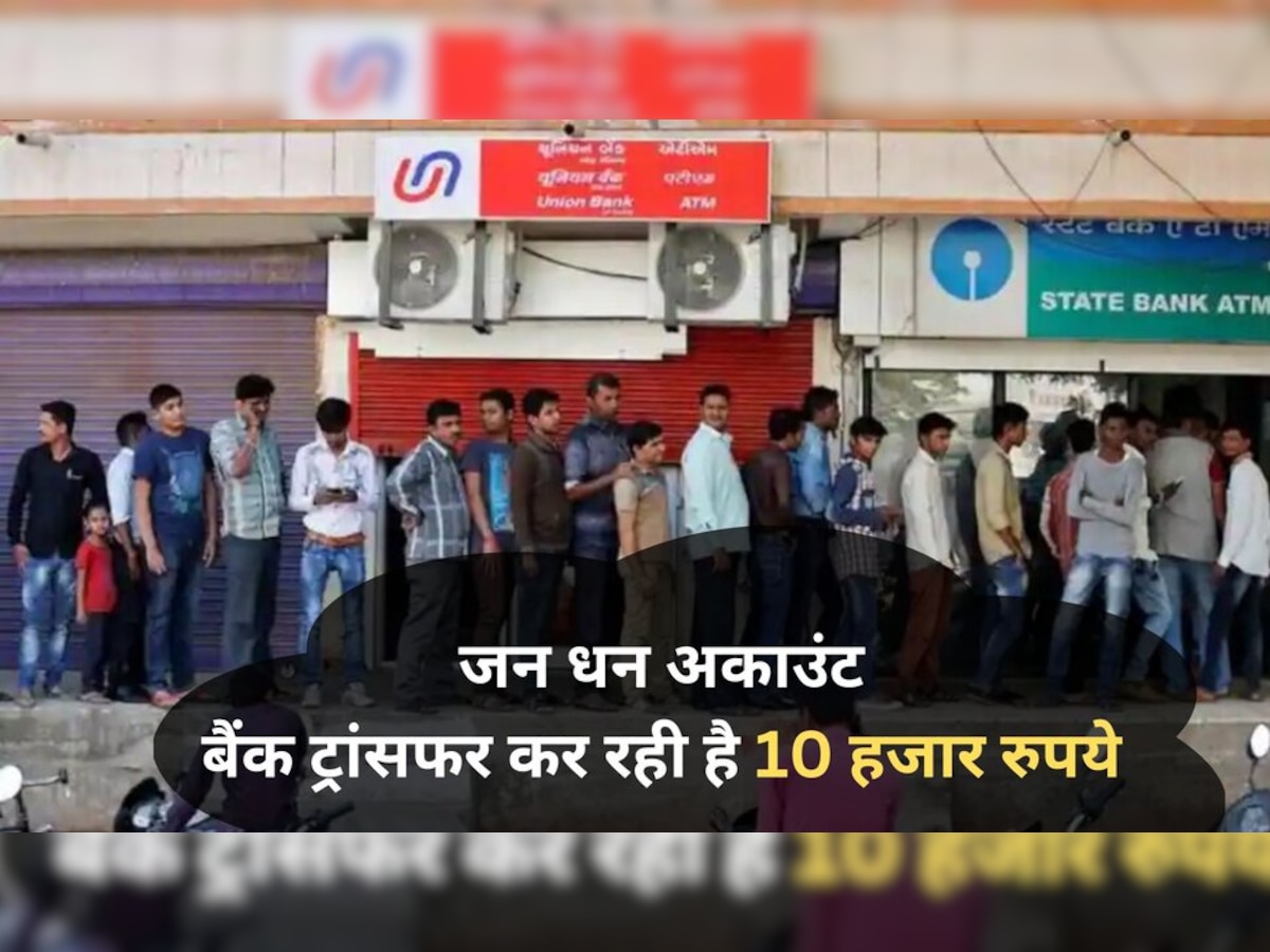  PM Jan Dhan Yojana: जन धन खाताधारकों की हुई मौज! बैंक ट्रांसफर कर रही है 10 हजार रुपये; ऐसे करें अप्‍लाई