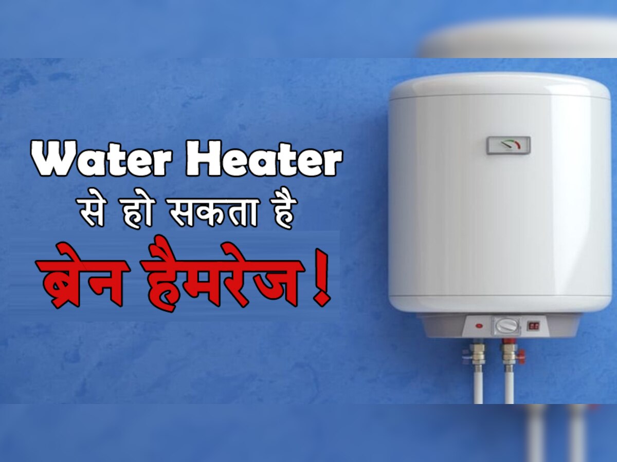 सावधान! Water Heater से हो सकता है ब्रेन हैमरेज, एक छोटी सी गलती से हो सकता है बहुत बड़ा नुकसान