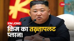 North Korea Vs South Korea War: साउथ कोरिया में Kim Jong Un का तख़्तापलट प्लान? समझिए क्रोनोलॉजी