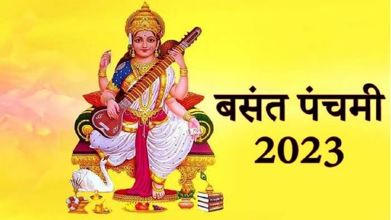 Basant Panchami 2023 Date: इस दिन मनाई जाएगी बसंत पंचमी 2023, जानिए पूजा विधि और मंत्र