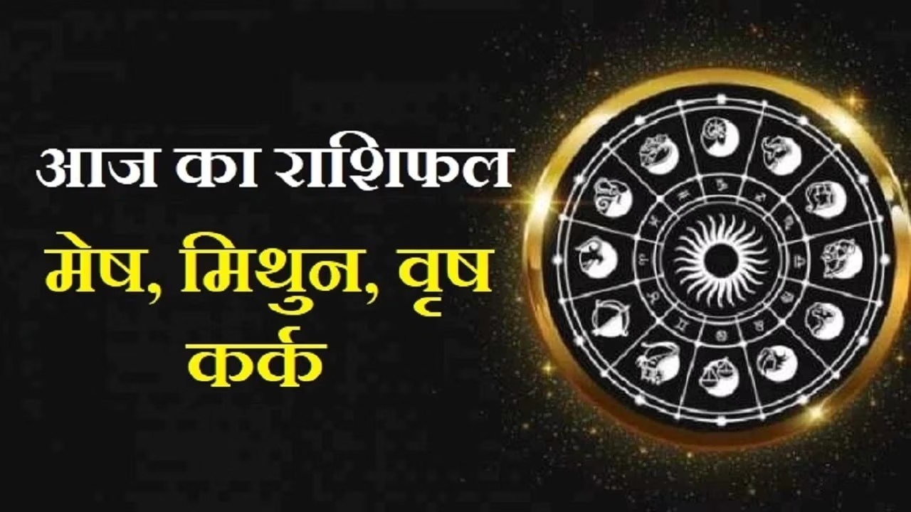 24 जनवरी 2023, आज का राशिफल: नये बिजनेस के लिये मेष के लिये बेहतरीन दिन, जानें अन्य राशियों का हाल