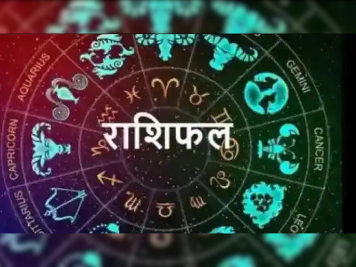 Daily Horoscope 24th January 2023: आज के राशिफल में क्या है खास, जानिए क्या कह रही हैं राशियां