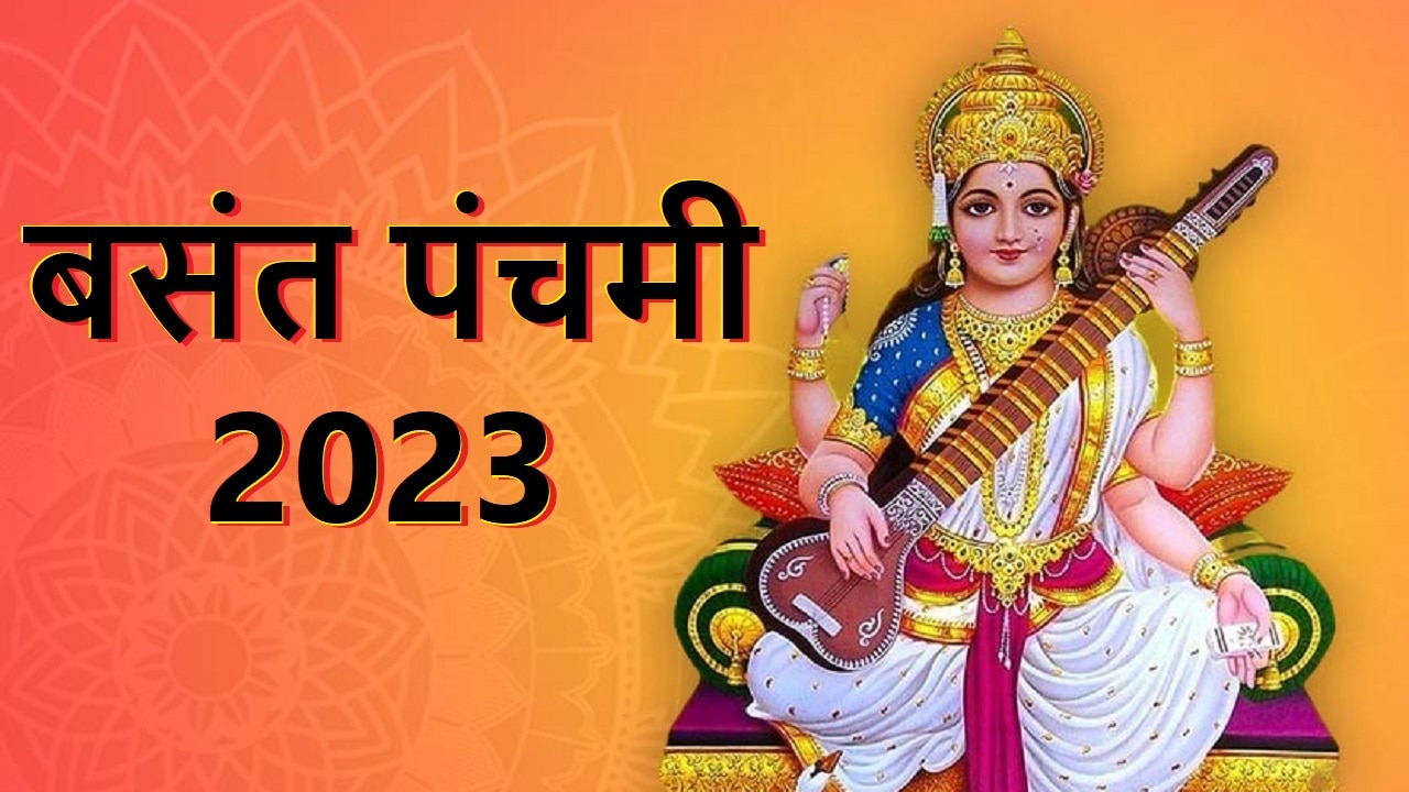 Basant panchami 2023: बंसत पंचमी के दिन न करें ये गलतियां, हो जाएगा बड़ा नुकसान