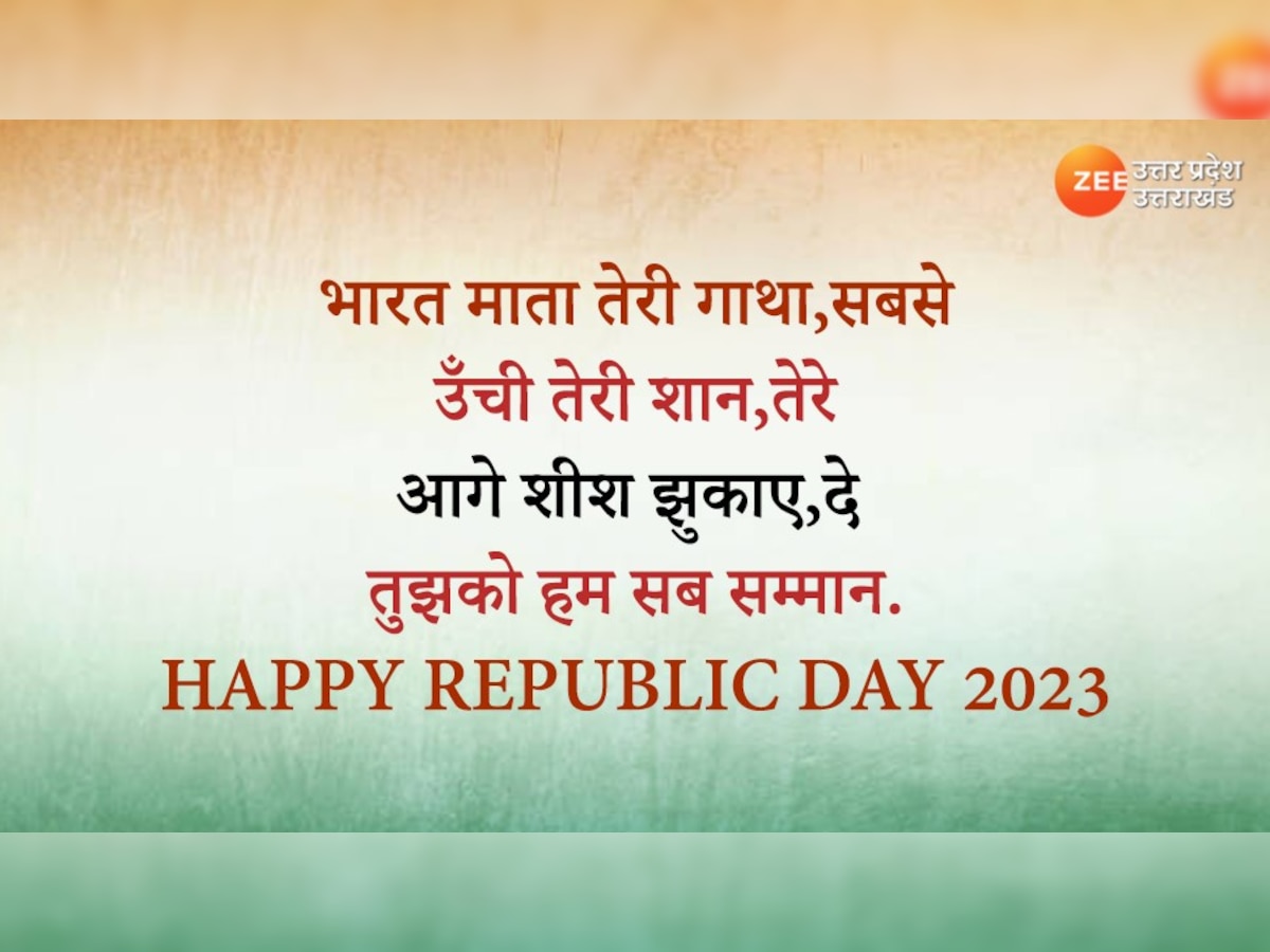 Happy Republic Day 2023: देशभक्ति से भरे इन खास कोट्स,फोटो को शेयर कर अपनों को करें विश