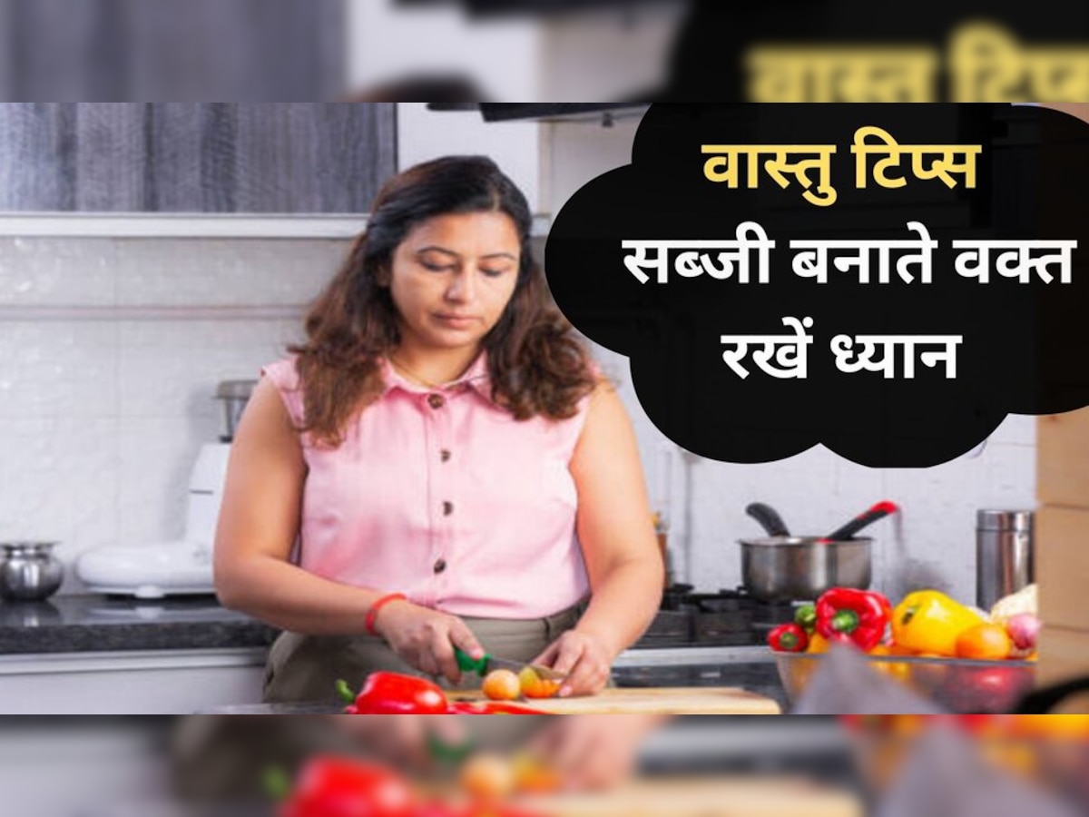  Kitchen Vastu Tips: सब्‍जी बनाते समय वास्‍तु के इस नियम का रखें ध्‍यान, धन संकट में नहीं फंसेगा परिवार