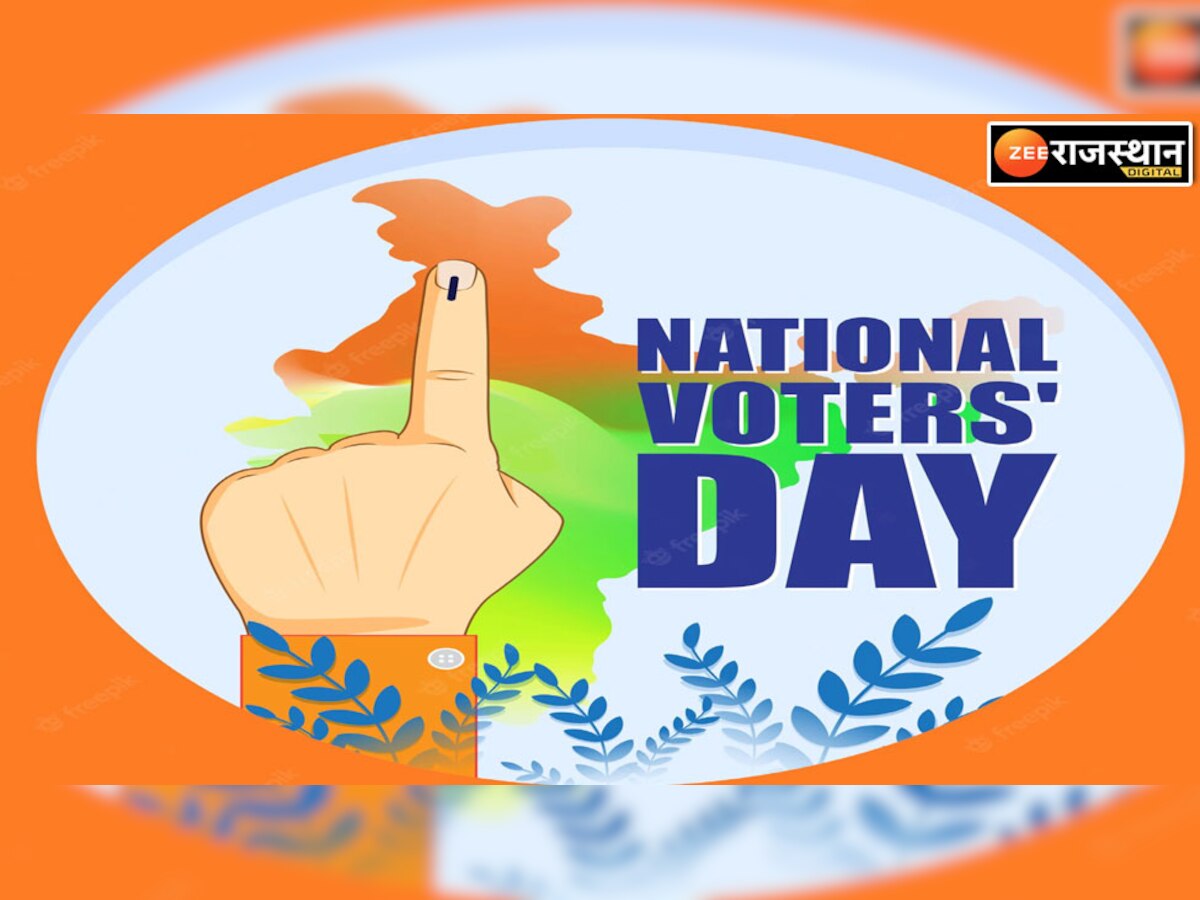 National Voters Day: 'वोट जैसा कुछ नहीं, वोट जरूर डालेंगे हम' थीम पर आयोजित होगा राज्य स्तरीय समारोह