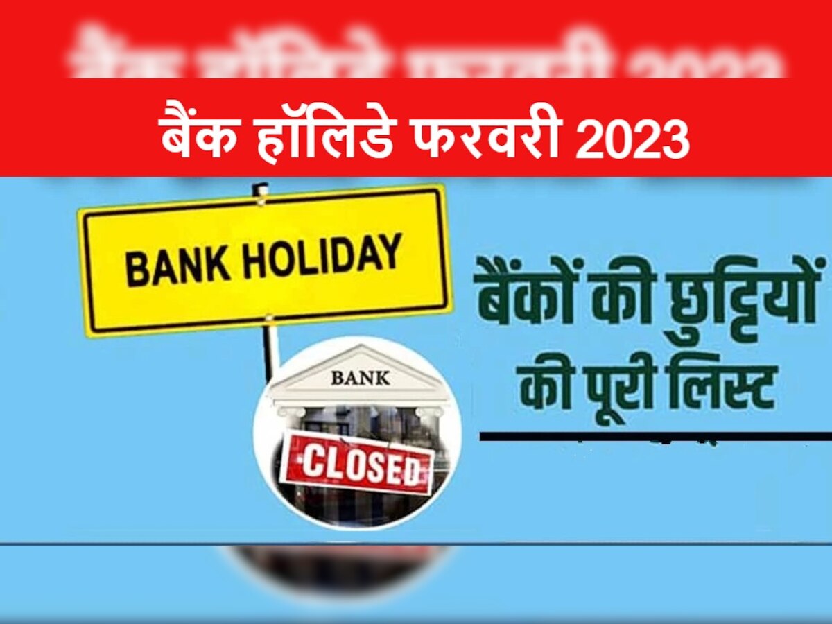 Bank Holidays in February 2023: छुट्टियों से भरा है फरवरी, 28 दिन के महीने में इतने दिन बैंक रहेंगे बंद