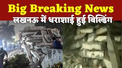 हजरतगंज इलाके में हुआ बड़ा हादसा, तेज धमाके के साथ जमींदोज हो गया पूरा अपार्टमेंट 