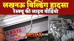 Lucknow: मलबे से लगातार निकाले जा रहे लोग, देखिए NDRF के जवान कैसे कर रहे रेस्क्यू 