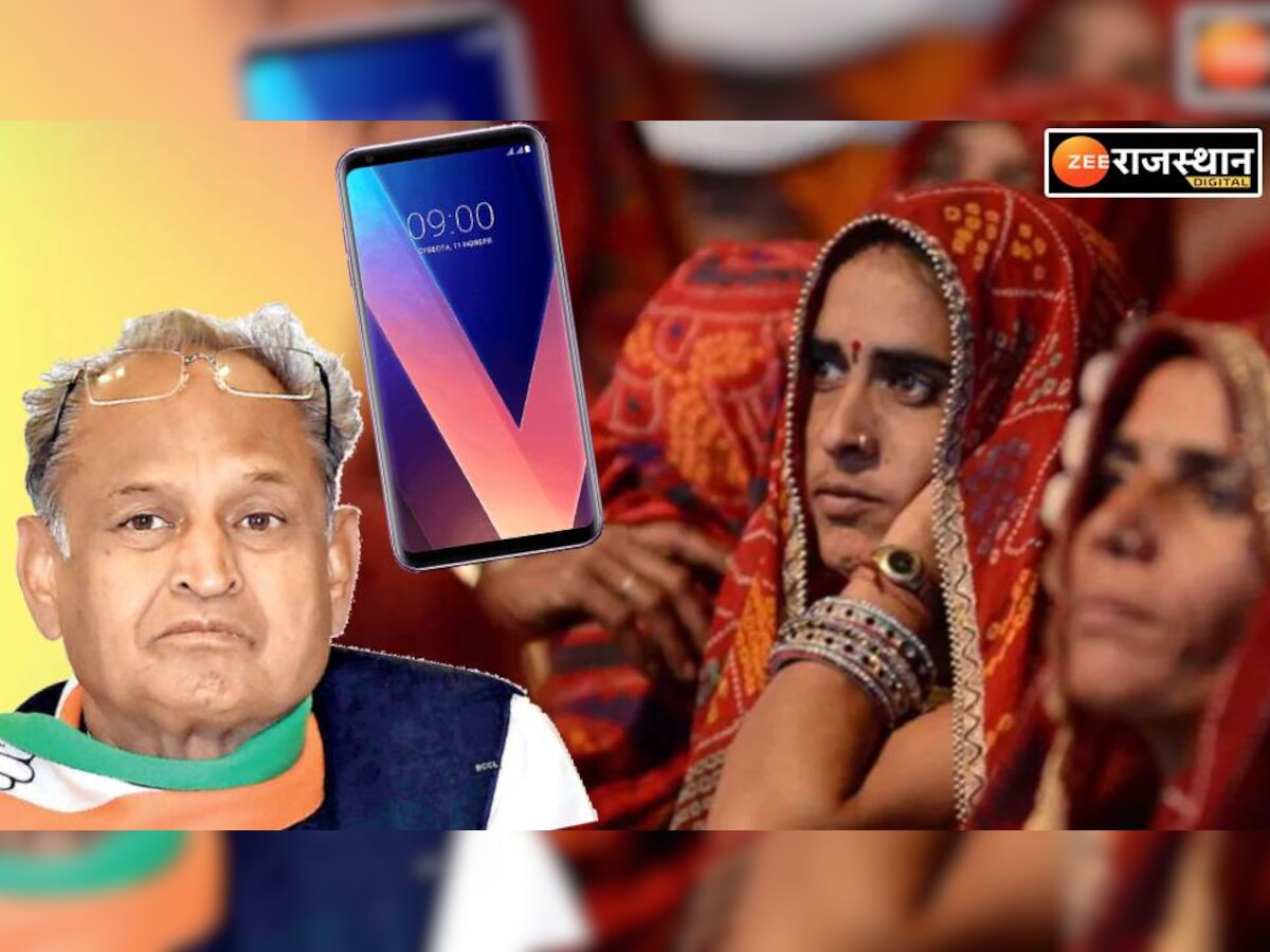 राजस्थान की 1.35 करोड़ महिलाओं को नहीं मिलगा फ्री स्मार्ट फोन, ठंडे बस्ते में गई योजना