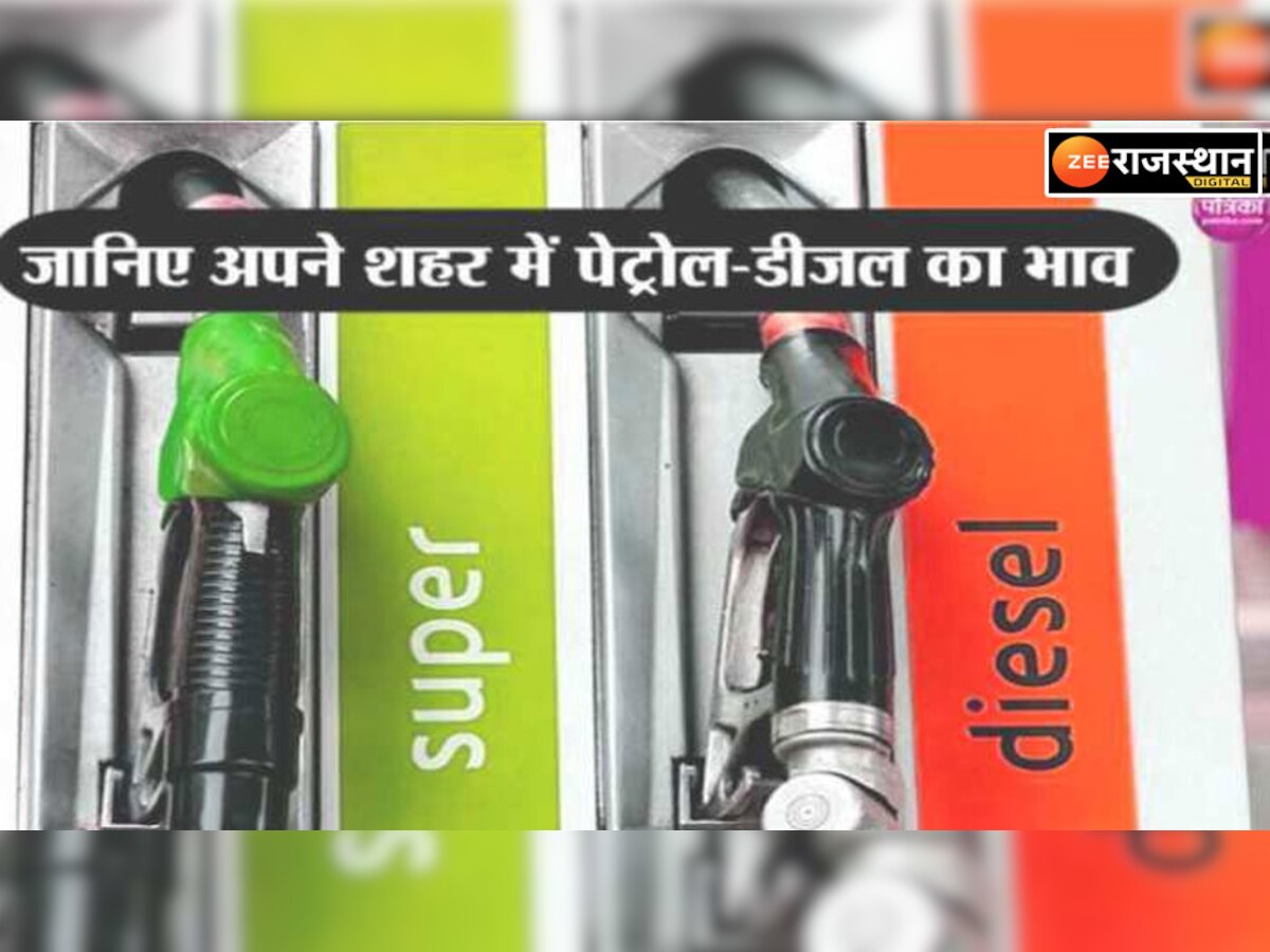 Petrol-Diesel Price Today: राजस्थान में पेट्रोल-डीजल की ताजा कीमतें जारी, जयपुर- गंगानगर सहित अन्य शहरों में आज का रेट