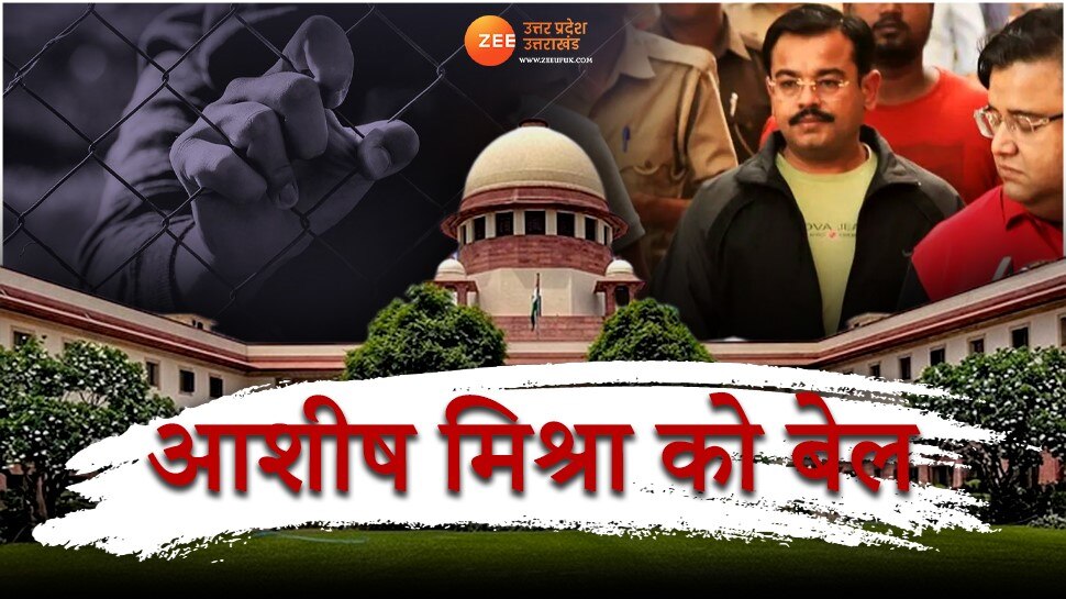 Ashish Mishra Bail : आशीष मिश्रा को सुप्रीम कोर्ट से अंतरिम जमानत मिली , लखीमपुर खीरी में किसानों को कुचलने के मामले में राहत