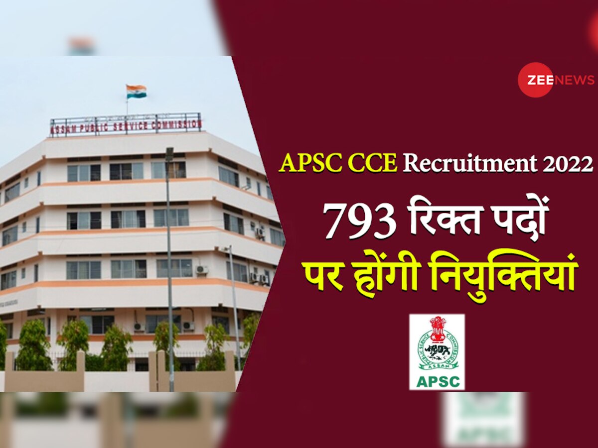 Job Alert: असम में विभिन्न सेवाओं के लिए निकली 793 पदों पर भर्ती, 26 जनवरी है आवेदन का लास्ट चांस 