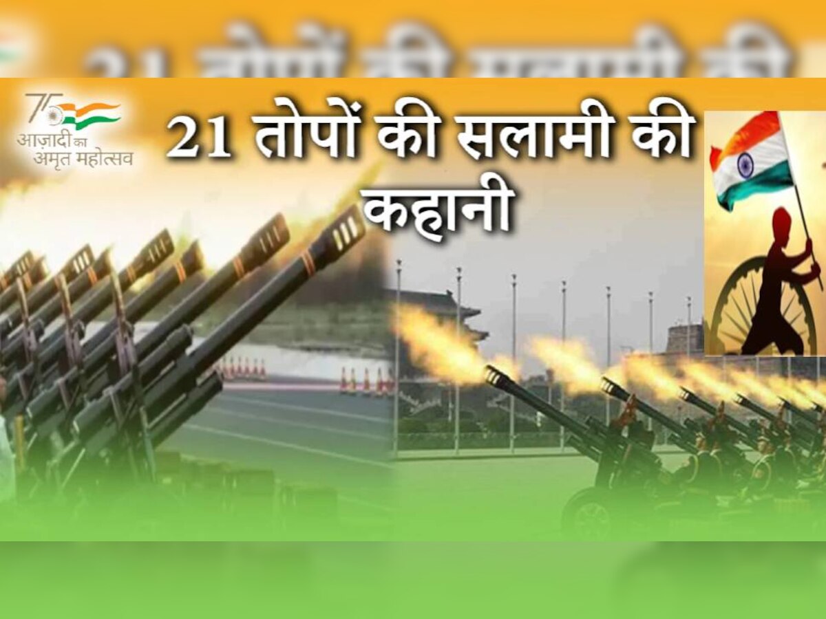 Knowledge: आपने कभी जानना चाहा कि क्यों दी जाती है 21 तोपों की सलामी? जानें क्या है कहानी, कब हुई शुरू