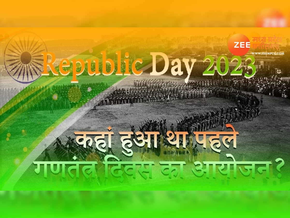 Republic Day 2023: राजपथ पर नहीं यहां हुईं थीं गणतंत्र दिवस की पहली 4 परेड, जानें कैसे हुआ था आयोजन