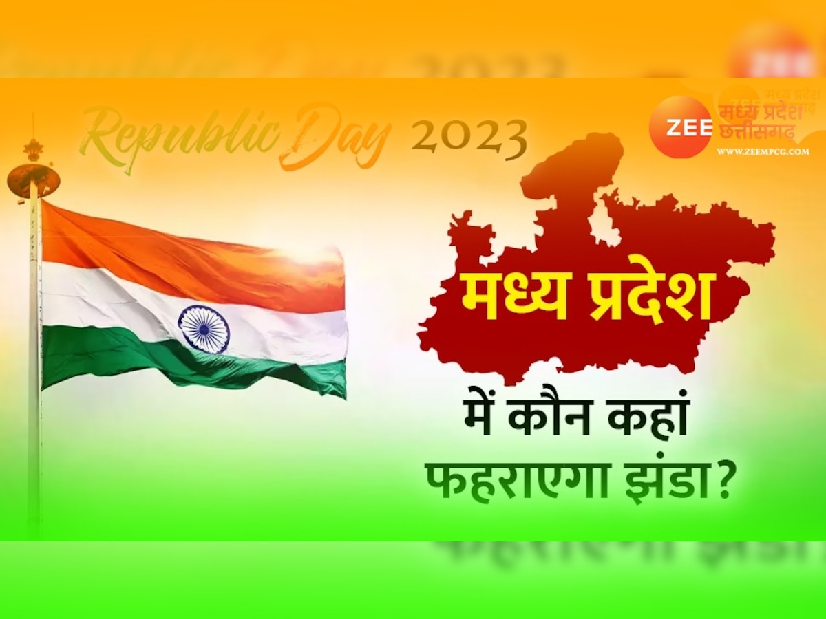 Republic Day 2023: CM शिवराज जबलपुर में करेंगे ध्वजारोहण, जानें आपके जिले में कौन फहराएगा तिरंगा