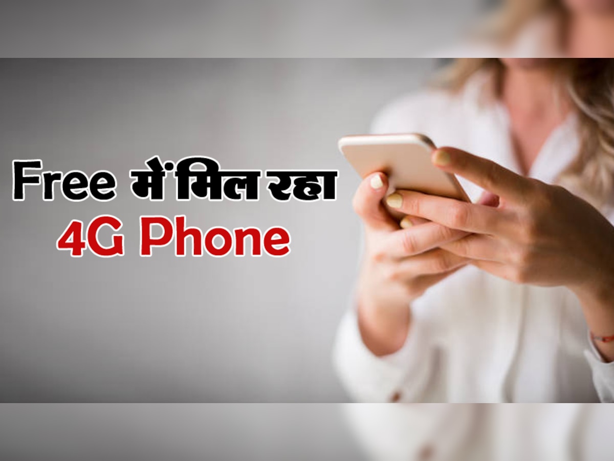 Republic Day पर मुकेश अंबानी का तोहफा! Free में मिल रहा 4G Phone, ज्यादा डेटा के साथ अनलिमिटेड कॉलिंग