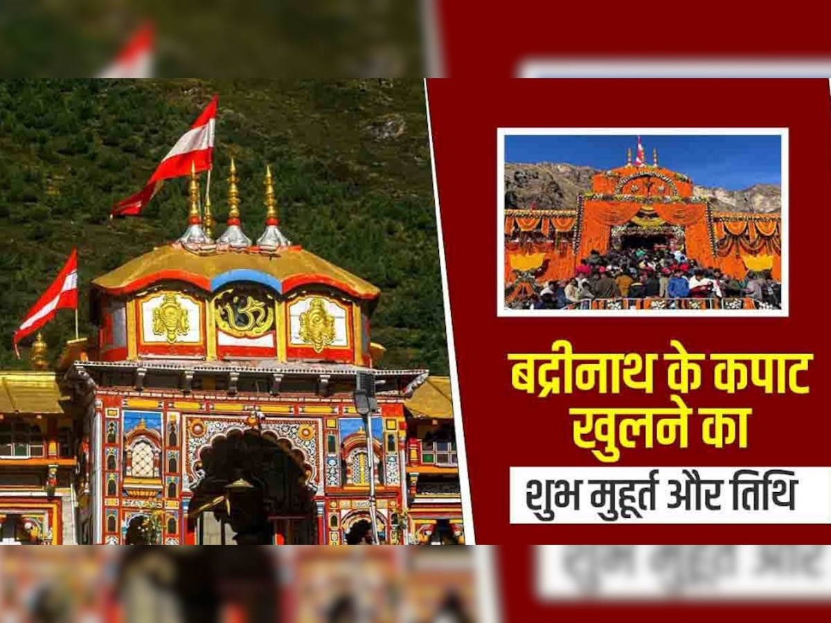 Badrinath dham Yatra 2023: बसंत पंचमी पर तय हुई बद्रीनाथ कपाट खुलने की तिथि,  जानें किस शुभ मुहूर्त में होंगे भगवान बदरी विशाल के दर्शन