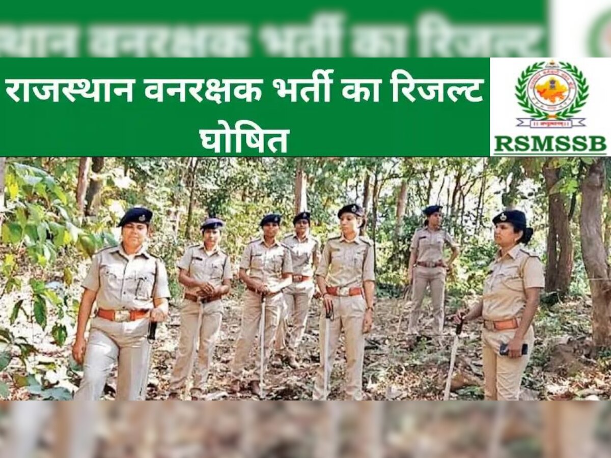 राजस्थान वनरक्षक भर्ती परीक्षा का रिजल्ट जारी, फिजिकल टेस्ट के आधार पर 2646 पदों के लिए होगा सिलेक्शन