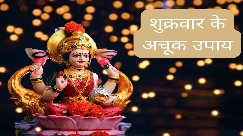 Shukrawar Ke Upay Luck shines with these measures of Friday vault filled  with grace of Maa Lakshmi | Shukrawar Ke Upay: शुक्रवार के इन उपायों से चमक  जाती है किस्मत, मां लक्ष्मी की कृपा से भर जाती है तिजोरी | Hindi News, धर्म