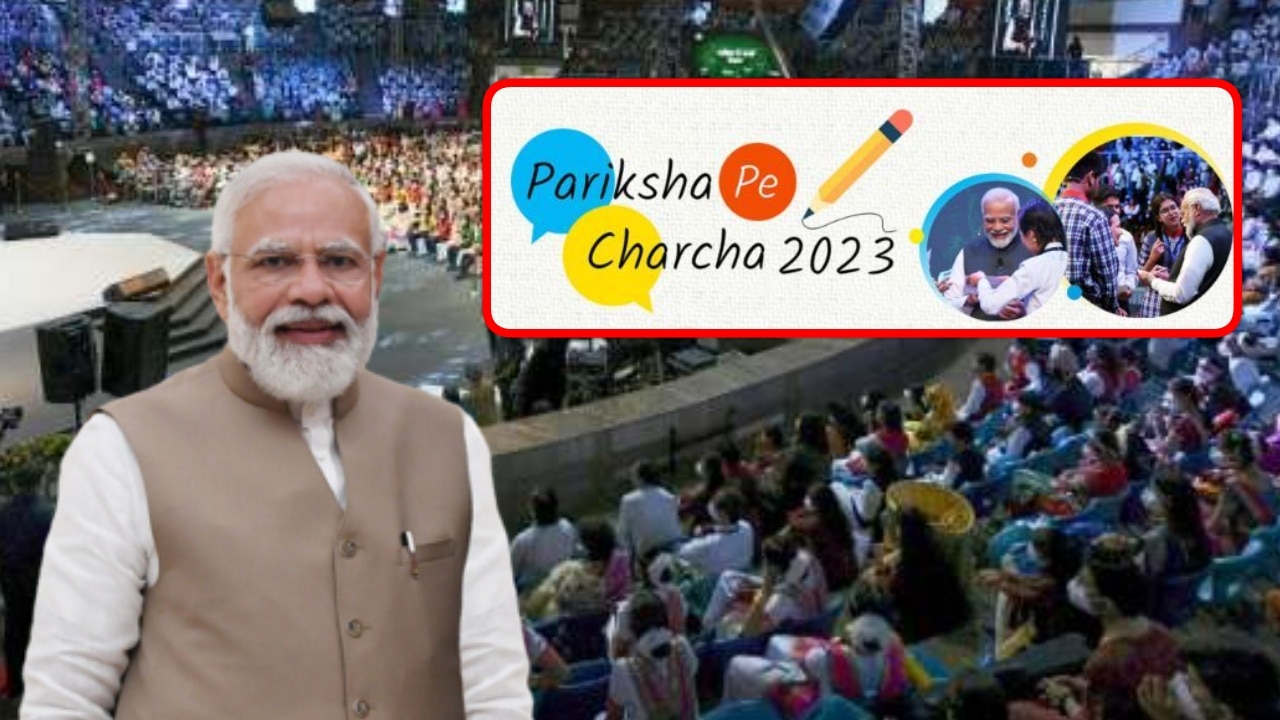 Pariksha Pe Charcha 2023: फिर लगेगी पीएम मोदी की मास्टर क्लास, जानें कहां देखें परीक्षा पे चर्चा LIVE