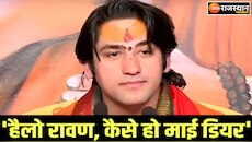 रामायण सुनाते हुए बागेश्वर महाराज ने रावण को किया फोन, पूछे ये सवाल! 