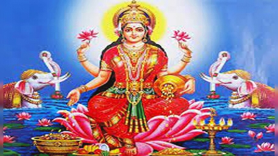 Vaibhav Laxmi Vrat : शुक्रवार को वैभव लक्ष्‍मी व्रत से होते हैं चमत्कार ...
