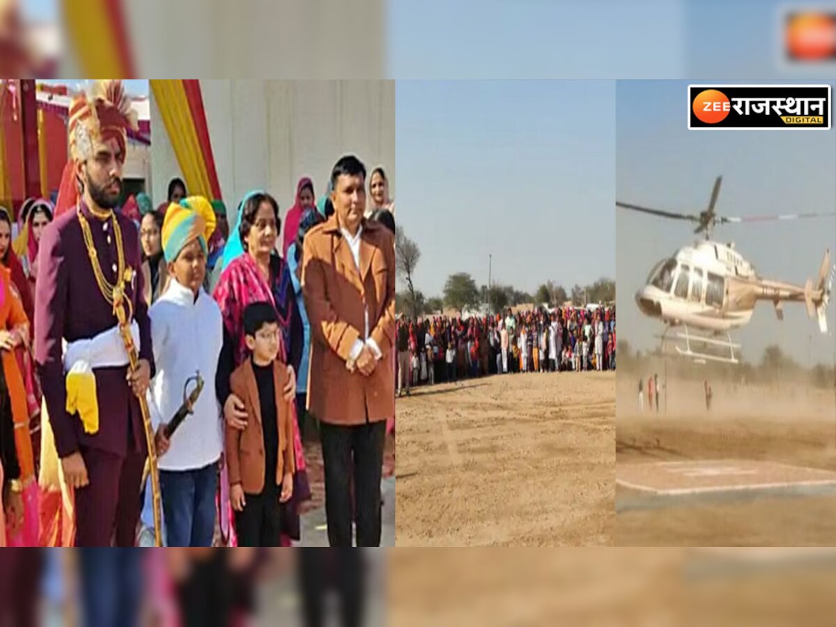 राजस्थान में 26 जनवरी को हेलीकॉप्टर में बैठकर अपनी दुल्हनियां को लेने पहुंचे दूल्हे राजा 