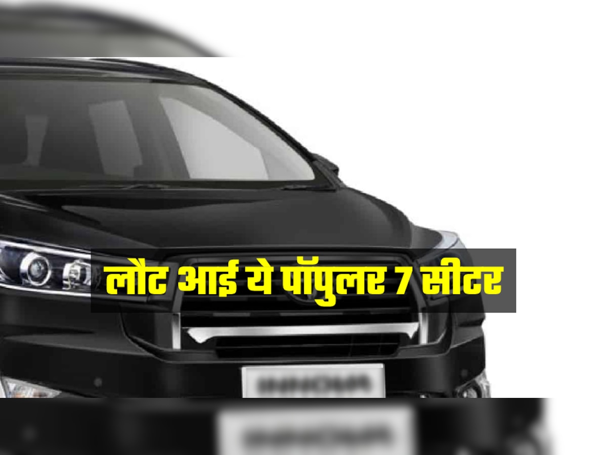 खुशखबरी! लौट आई ये पॉपुलर 7 सीटर कार, अब मिलेंगी 8 सीटें; शुरू हुई बुकिंग